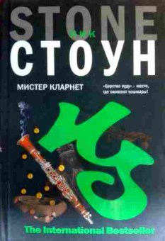 Книга Стоун Н. Мистер кларнет, 11-17683, Баград.рф